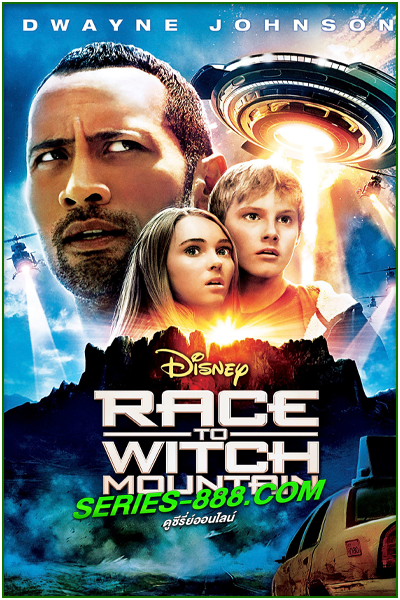 ดูหนัง ผจญภัยฝ่าหุบเขามรณะ Race To Witch Mountain (2009) พากย์ไทย (เต็มเรื่อง)