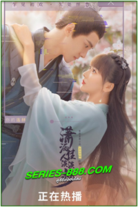 ดูซีรี่ย์จีน บล็อกเกอร์สาวทะลุมิติ Sassy Beauty (2022) พากย์ไทย Ep.1-24 จบ