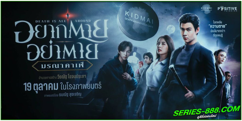 ดูหนัง อยากตาย อย่าตาย ดูหนัง อยากตาย อย่าตาย