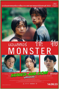 ดูหนัง มอนสเตอร์ Monster (2023) พากย์ไทย (เต็มเรื่อง)