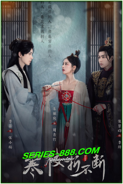 ดูซีรี่ย์ สัญญารักนิรันดร์ The Immortal Promise (2022) พากย์ไทย EP.1-21  จบ