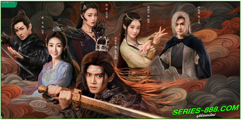 ดูซีรี่ย์ เทพยุทธ์สะบั้นฟ้าท้าสวรรค์ ดูซีรี่ย์ เทพยุทธ์สะบั้นฟ้าท้าสวรรค์