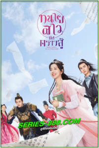 ดูซีรี่ย์จีน ทนายสาวถึงคราวสู้ Miss Chun is a Litigator (2023) พากย์ไทย Ep.1-20 จบ