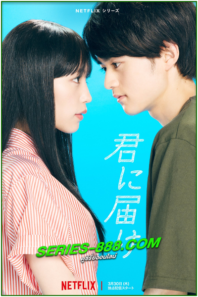 ดูซีรี่ย์ ฝากใจไปถึงเธอ From Me to You: (2023) พากย์ไทย Ep.1-12 จบ