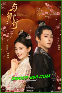 ดูซีรี่ย์ พิชิตใจใต้เท้าจอมโหด Cordial Companions (2023) ซับไทย-พากย์ไทย Ep.1-24 จบ