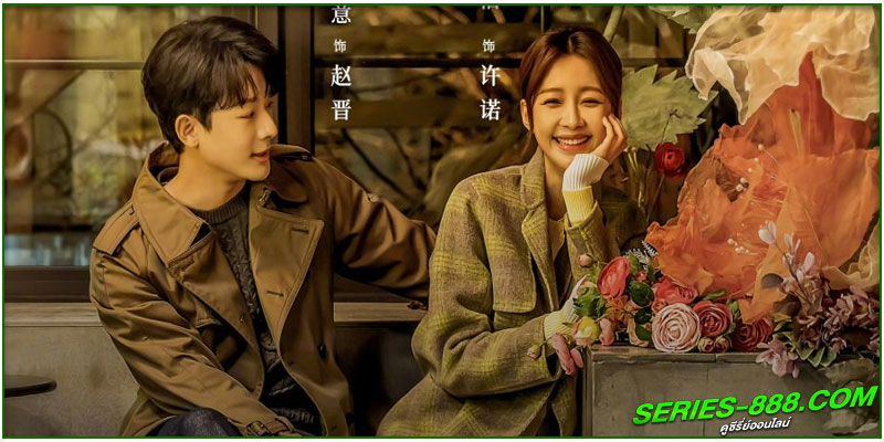 ดูซีรี่ย์จีน ปล่อยใจไปกับรัก 