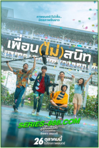 ดูหนัง เพื่อน (ไม่) สนิท not friends (2023) เต็มเรื่อง