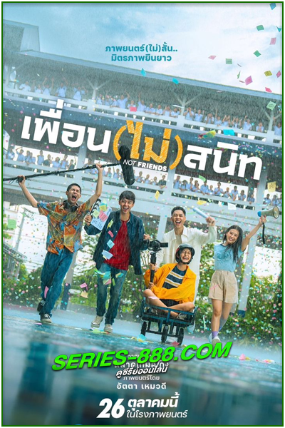 ดูหนัง เพื่อน (ไม่) สนิท not friends (2023) เต็มเรื่อง
