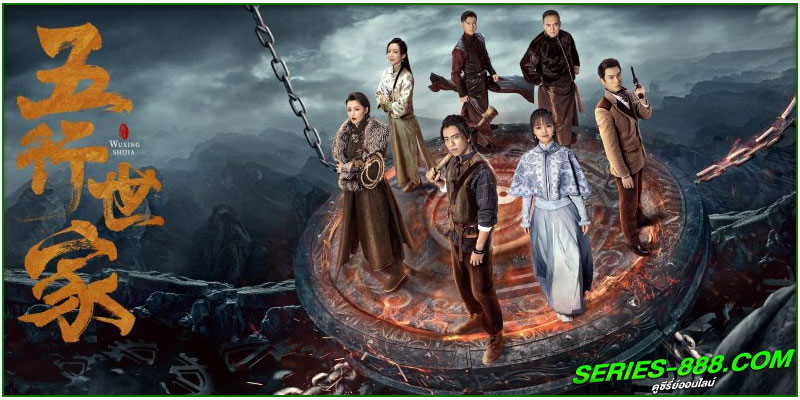 ดูซีรี่ย์ ราชันปัญจธาตุ