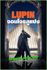 ดูซีรี่ย์ Lupin Season 1 จอมโจรลูแปง ซีซั่น 1 (2021) พากย์ไทย