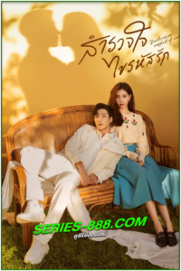 ดูซีรี่ย์ สำรวจใจไขรหัสรัก Exploration Methods of Love (2023) พากย์ไทย Ep.1-22 จบ