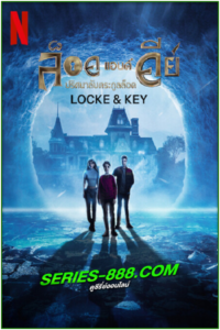 ดูซีรี่ย์ Locke & Key ล็อคแอนด์คีย์ ปริศนาลับตระกูลล็อค ซีซั่น 2 (2021) พากย์ไทย