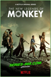 ดูซีรี่ย์ ตำนานราชาวานร ซีซั่น 2 The New Legends of Monkey (2020) พากย์ไทย