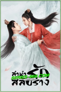 ดูซีรี่ย์จีน ลำนำรักสลับร่าง The Trust (2023) ซับไทย- พากย์ไทย Ep.1- 30 จบ
