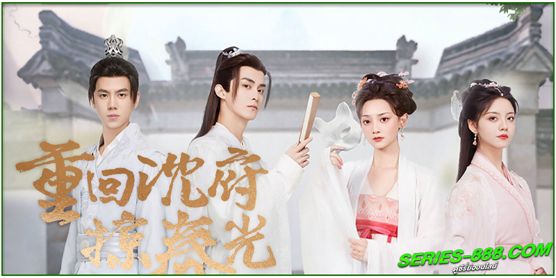 ดูซีรี่ย์ พยาบาทลายเมฆ ดูซีรี่ย์ พยาบาทลายเมฆ