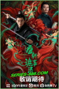 ดูซีรี่ย์จีน ปริศนาลับราชวงศ์ถัง Strange Tales of Tang Dynasty (2022)  พากย์ไทย Ep.1-36 จบ
