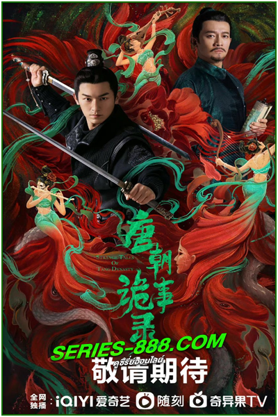 ดูซีรี่ย์จีน ปริศนาลับราชวงศ์ถัง Strange Tales of Tang Dynasty (2022)  พากย์ไทย Ep.1-36 จบ