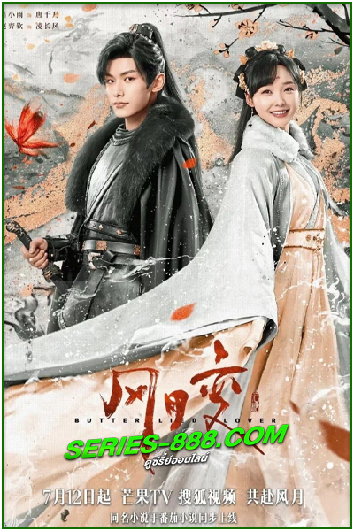 ดูซีรี่ย์จีน รอยสาปทาสผีเสื้อ Butterflied Lover (2023) พากย์ไทย Ep.1-20 จบ
