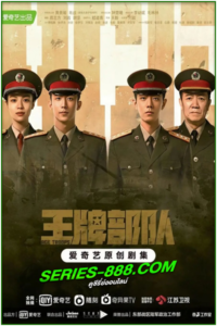 ดูซีรี่ย์จีน กองกำลังประจัญบาน Ace Troops (2021) พากย์ไทย Ep.1-40 จบ
