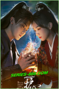 ดูซีรี่ย์ ล่าหัวใจมังกร Back From The Brink (2023) พากย์ไทย Ep.1-40 จบ