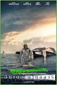 ดูหนัง ทะยานดาวกู้โลก Interstellar (2014) พากย์ไทย (เต็มเรื่อง)