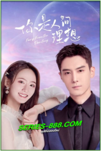 ดูซีรี่ย์ ลิขิตรักจากปลายพู่กัน Fairy From the Painting (2023) พากย์ไทย Ep.1-24 จบ