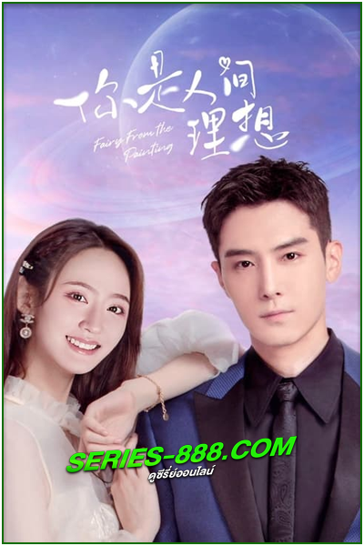 ดูซีรี่ย์ ลิขิตรักจากปลายพู่กัน Fairy From the Painting (2023) พากย์ไทย Ep.1-24 จบ