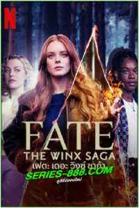 ดูซีรี่ย์ เฟต: เดอะ วิงซ์ ซาก้า Fate The Winx Saga Season 2 (2021) พากย์ไทย