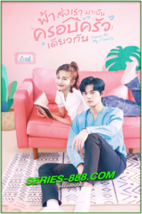 ดูซีรี่ย์ ฟ้าส่งเรามาเป็นครอบครัวเดียวกัน Please Be My Family (2023) พากย์ไทย Ep.1-30 จบ