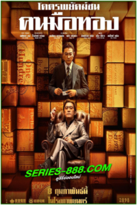 ดูหนัง โคตรพยัคฆ์ชนคนมือทอง Goldfinger (2023) พากย์ไทย (เต็มเรื่อง)