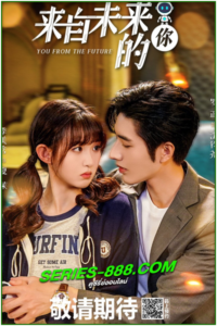 ดูซีรี่ย์จีน รักจากอนาคต You from the Future (2023) พากย์ไทย Ep.1-24 จบ