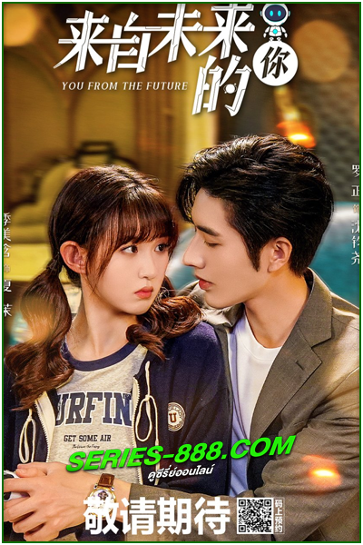 ดูซีรี่ย์จีน รักจากอนาคต You from the Future (2023) พากย์ไทย Ep.1-24 จบ