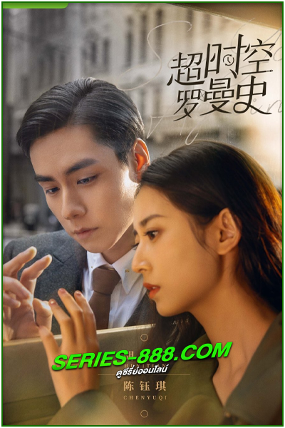 ดูซีรี่ย์ ชะตารักข้ามเวลา See You Again (2022) พากย์ไทย Ep.1-30 จบ