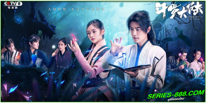 ดูซีรี่ย์จีน ตํานานจอมยุทธ์ภูตถังซาน ดูซีรี่ย์จีน ตํานานจอมยุทธ์ภูตถังซาน