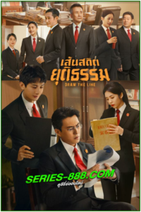 ดูซีรี่ย์ เส้นสถิตยุติธรรม Draw the Line (2022) พากย์ไทย Ep.1-40 จบ