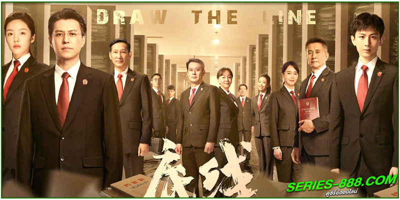 ดูซีรี่ย์ เส้นสถิตยุติธรรม