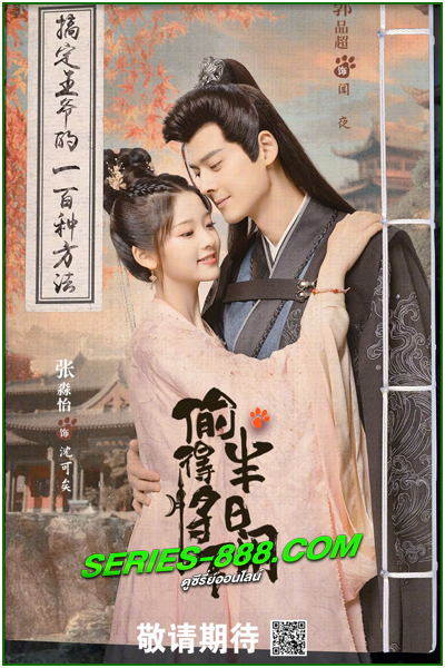 ดูซีรี่ย์จีน รักจริงของเจ้าหญิงกำมะลอ The Substitute Princess’s Love (2024) ซับไทย -พากย์ไทย Ep.1-24 จบ