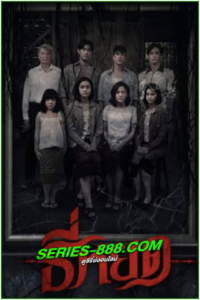 ดูหนังไทย ธี่หยด Death Whisperer (2023) เต็มเรื่อง