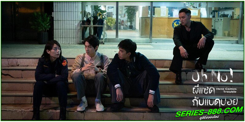 ดูซีรี่ย์ ผีแซดกับแบดบอย ดูซีรี่ย์ ผีแซดกับแบดบอย