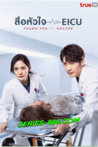ดูซีรี่ย์ สื่อหัวใจ EICU Thank You Doctor (2022) พากย์ไทย Ep.1-40 จบ