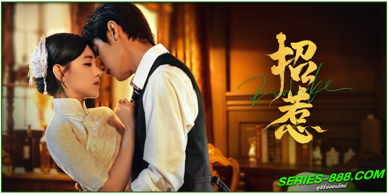 ดูซีรี่ย์ สุดแรงรักชะตาแค้น