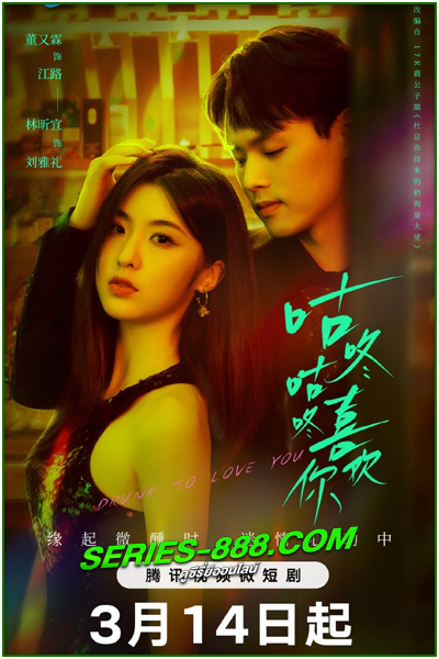 ดูซีรี่ย์ แผนรักนักดื่ม Drunk to love you (2024) ซับไทย Ep.1-24 จบ
