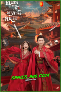 ดูซีรี่ย์ ยุทธวิธีพาสามีหนีความตาย Dramatic Self-Help Strategy (2023) พากย์ไทย Ep.1-25 จบ