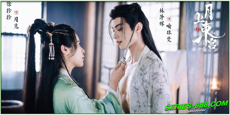 ดูซีรี่ย์ เงารักตำหนักบูรพา