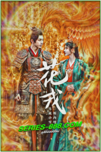 ดูซีรี่ย์ ตำนานเลือดฟินิกซ์ Beauty of Resilience (2023) พากย์ไทย Ep.1-36 จบ