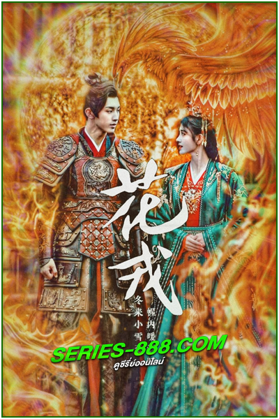 ดูซีรี่ย์ ตำนานเลือดฟินิกซ์ Beauty of Resilience (2023) พากย์ไทย Ep.1-36 จบ