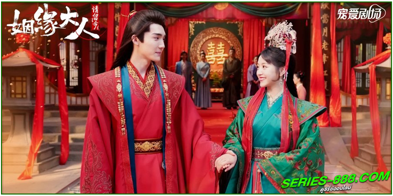 ดูซีรี่ย์ ตำนานรักแม่สื่อจอมวุ่น ดูซีรี่ย์ ตำนานรักแม่สื่อจอมวุ่น