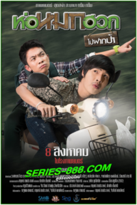ดูหนัง ห่อหมกฮวกไปฝากป้า Journey To Aunt’s House (2019) เต็มเรื่อง (HD)