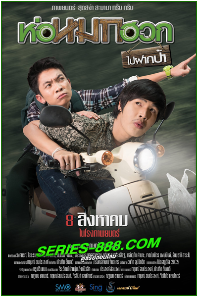ดูหนัง ห่อหมกฮวกไปฝากป้า Journey To Aunt’s House (2019) เต็มเรื่อง (HD)