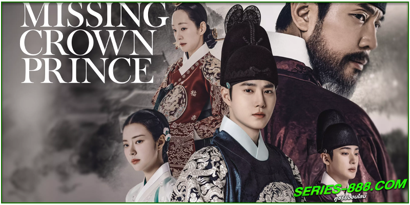 ดูซีรี่ย์ Missing Crown Prince ดูซีรี่ย์ Missing Crown Prince
